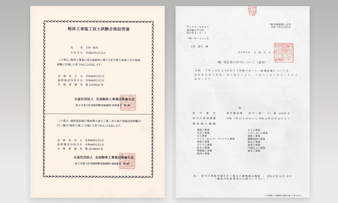 N-tech（エヌテック）の保有資格・損害賠償保険加入済み証明｜解体工事の信頼の証