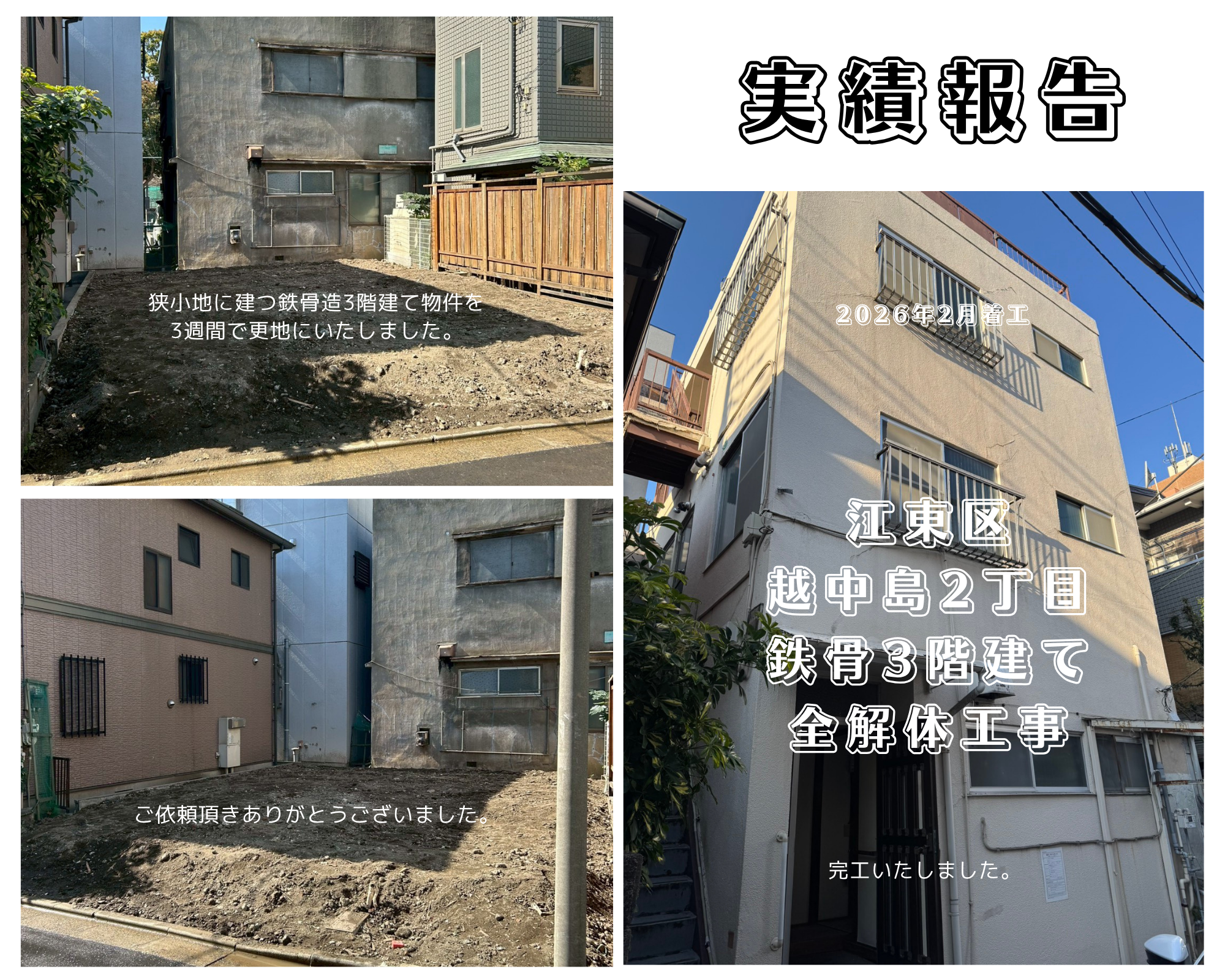 江東区越中島2丁目｜狭小地の鉄骨3階建て解体工事の実績報告