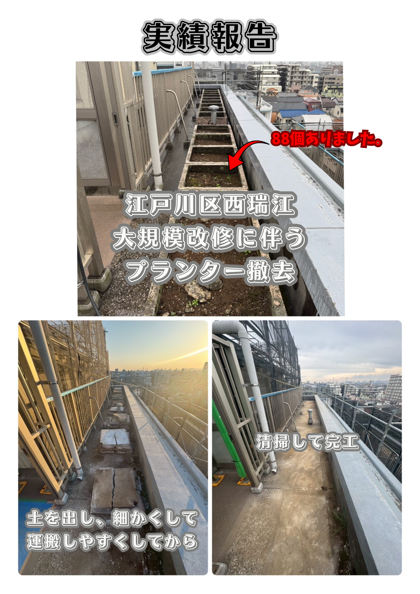 【実績紹介】江戸川区西瑞江・大型マンションのルーフバルコニー撤去工事