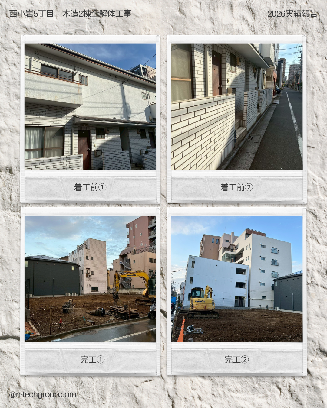 東京都江戸川区西小岩｜敷地98坪の大規模解体工事（木造アパート・戸建て2棟同時施工）