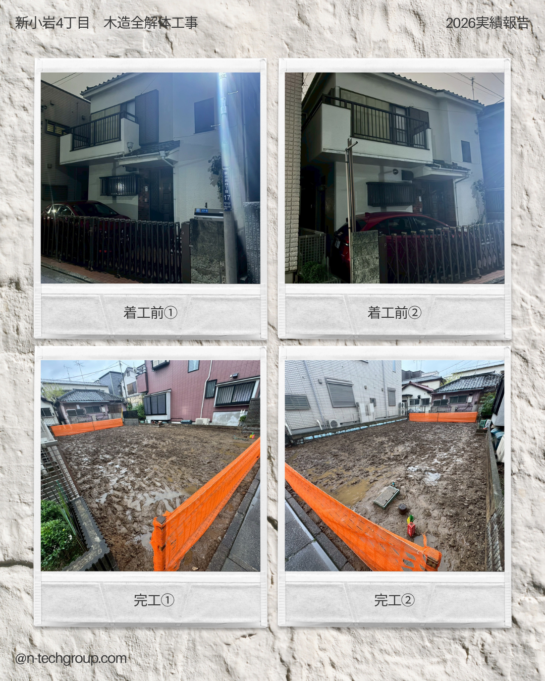 【施工実績】葛飾区新小岩4丁目 木造2階建て全解体工事（アスベスト建材対応）