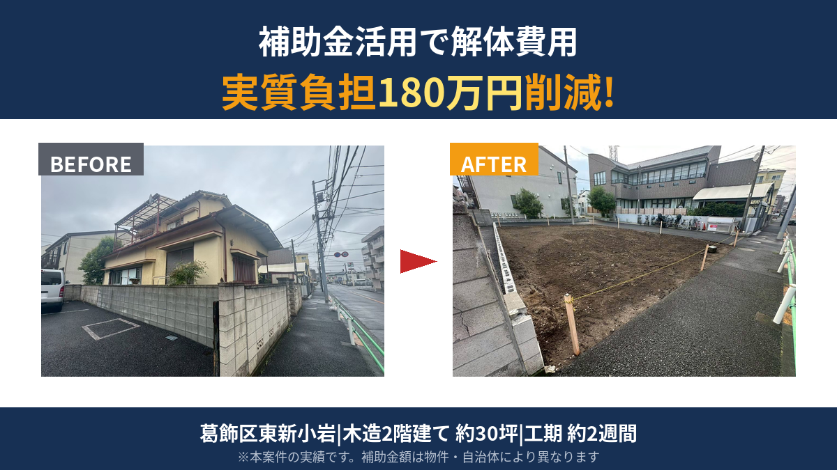 【施工実績】葛飾区東新小岩七丁目|木造2階建て解体工事 補助金活用で実質負担180万円削減