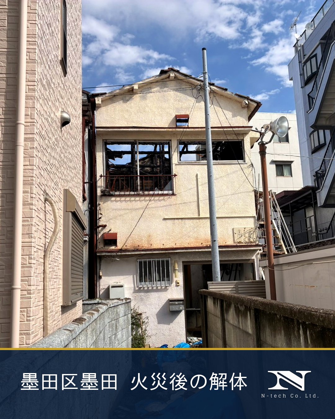 墨田区墨田 火災後の木造2階建 解体工事（旗竿地・手作業解体）