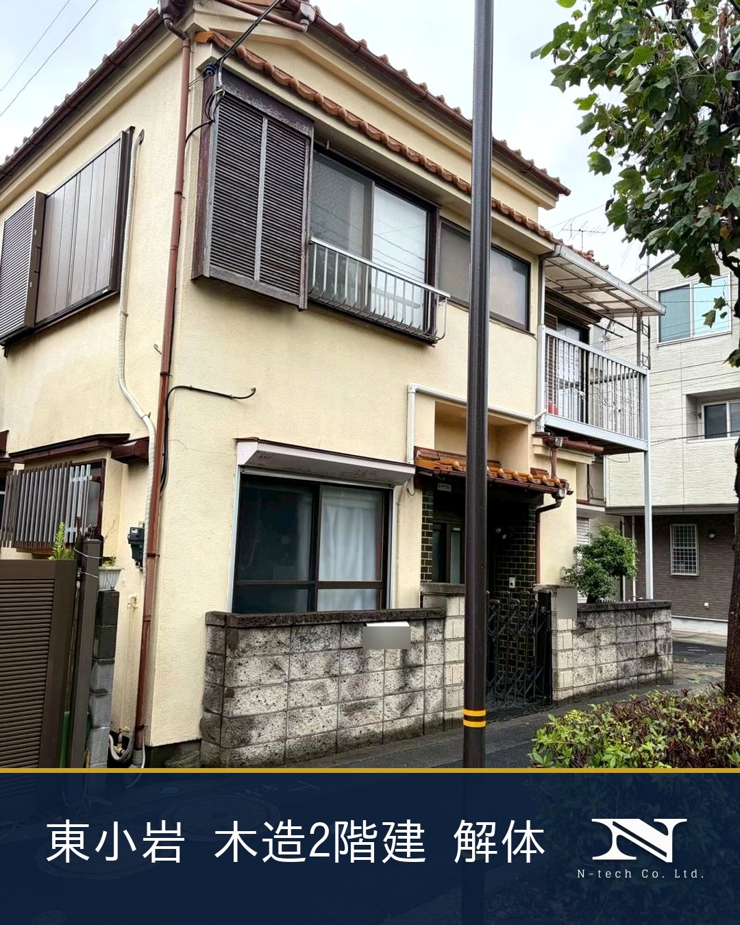 江戸川区東小岩 木造2階建の解体工事（全解体・工期1週間）