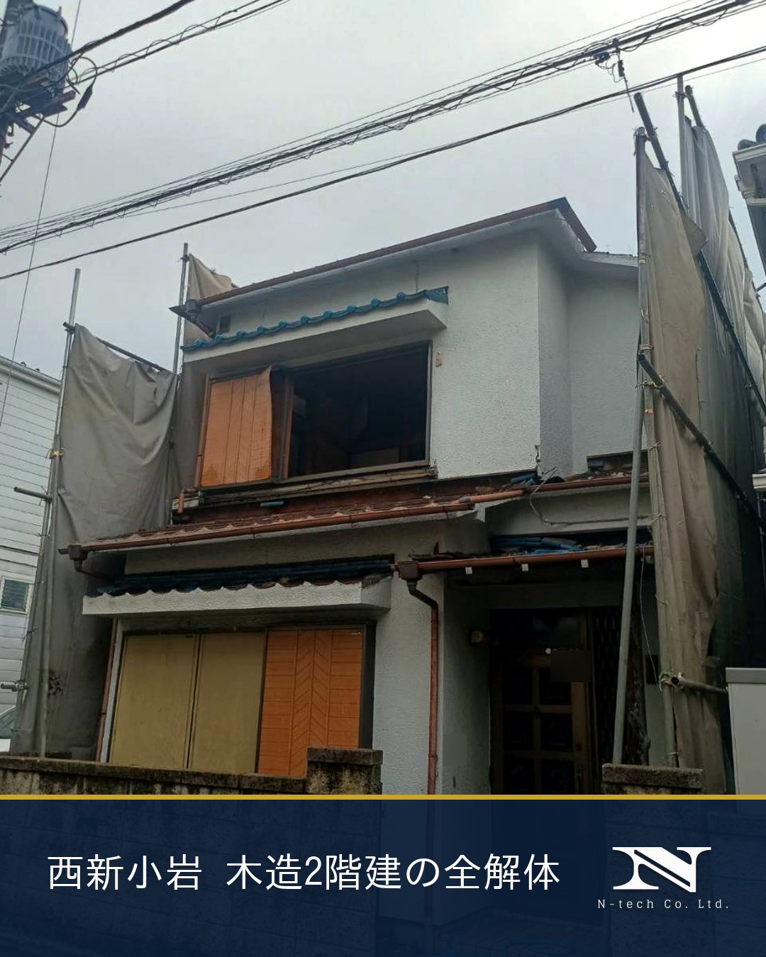 葛飾区西新小岩 木造2階建の解体工事（全解体・工期9日間）